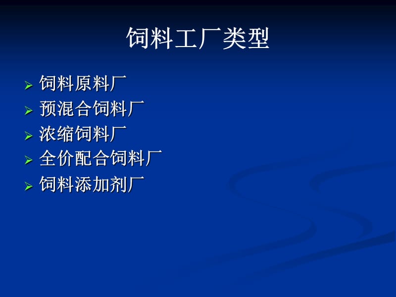 《饲料工厂设计》PPT课件.ppt